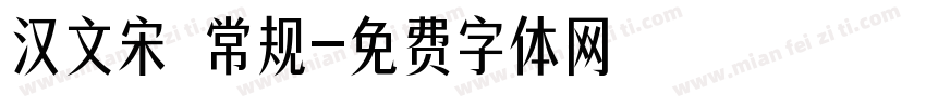汉文宋 常规字体转换